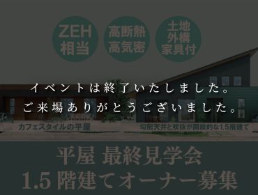 平屋・最終見学会＆1.5階建て　特別価格で手に入るラストチャンス！ アイキャッチ画像