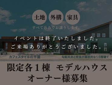 特別価格でオーナー様募集 アイキャッチ画像