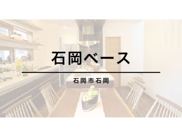 【 石岡市石岡 】<br>石岡ベース アイキャッチ画像