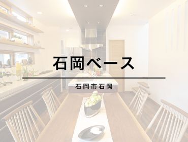 【 石岡市石岡 】<br>石岡ベース アイキャッチ画像