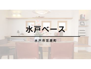 【 水戸市笠原町 】<br>水戸ベース アイキャッチ画像