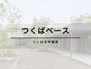 【 つくば市学園南 】<br>つくばベース アイキャッチ画像