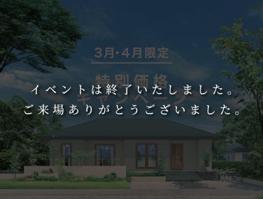 【 特別価格プラン 】3月・4月限定キャンペーン アイキャッチ画像