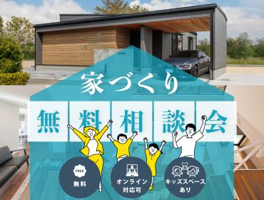 家づくり　無料相談会 アイキャッチ画像