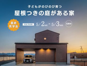 屋根つきの庭がある家[最終見学会＠石岡市北府中] アイキャッチ画像