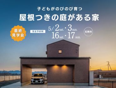 屋根つきの庭がある家[最終見学会＠石岡市北府中] アイキャッチ画像