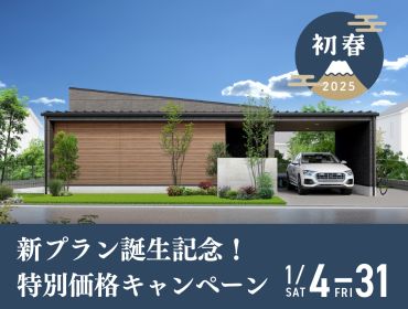 ＜新春キャンペーン＞新モデル誕生記念で特別価格で販売します アイキャッチ画像