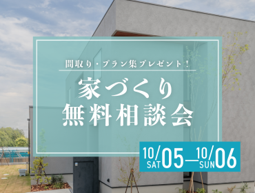 家づくり　無料相談会 アイキャッチ画像