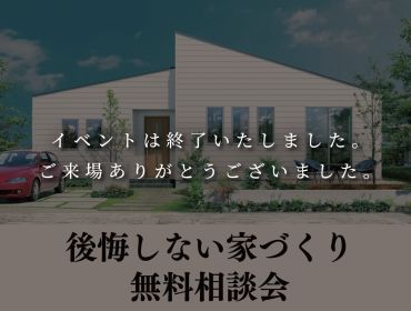 家づくり　無料相談会 アイキャッチ画像